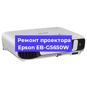 Замена матрицы на проекторе Epson EB-G5650W в Екатеринбурге